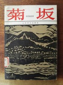 菊坂（田宫虎彦作品选）