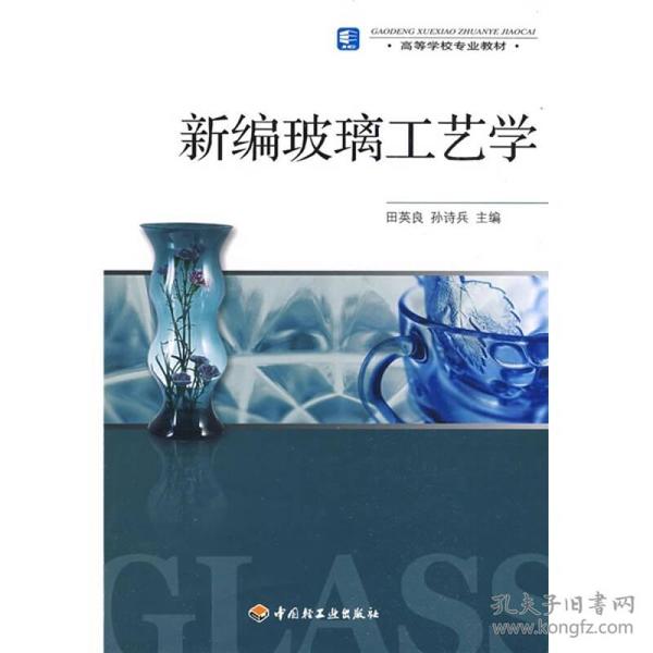 高等学校专业教材：新编玻璃工艺学