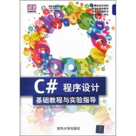 C#程序设计基础教程与实验指导(配光盘)