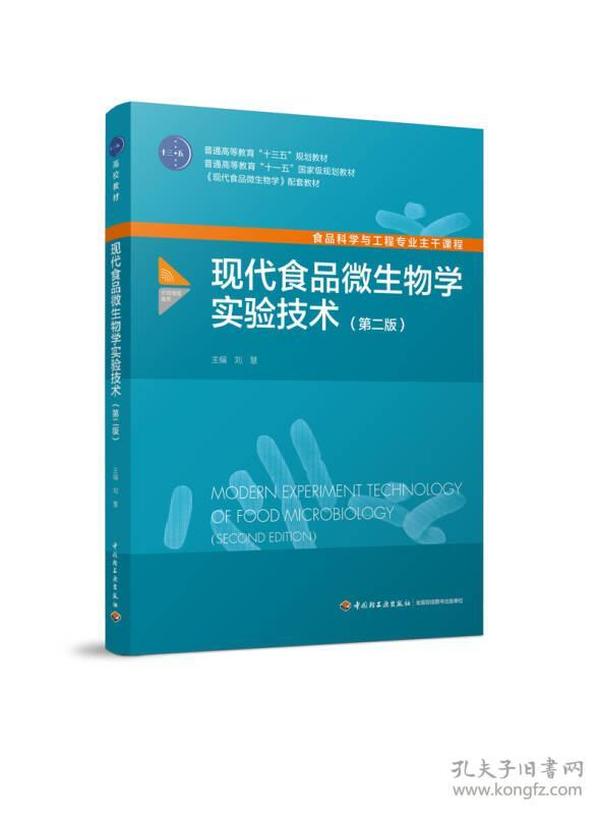 二手正版 现代食品微生物学实验技术 第二2版 刘慧 中国轻工业出