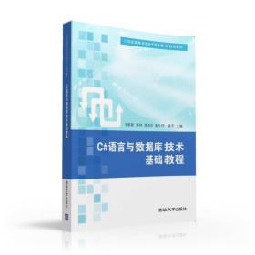 C#语言与数据库技术基础教程/21世纪高等学校电子商务专业规划教材