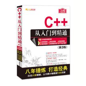 C++从入门到精通（第3版）（缺少光盘）（软件开发视频大讲堂）
