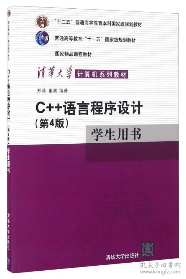 C++语言程序设计（学生用书）