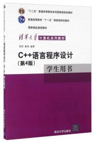 C++语言程序设计第4版学生用书郑莉清华大学出版社