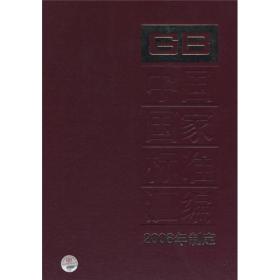 中国国家标准汇编（2008年制定381GB21828-21866）