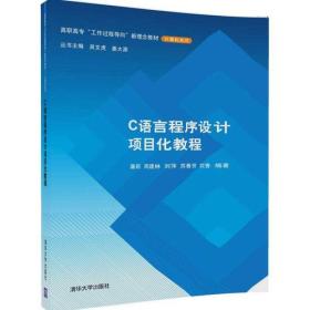 C语言程序设计项目化教程