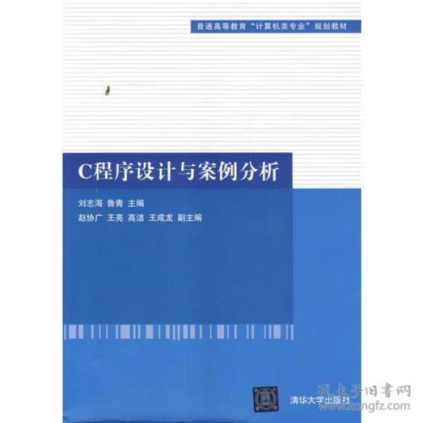 C程序设计与案例分析（普通高等教育“计算机类专业”规划教材）