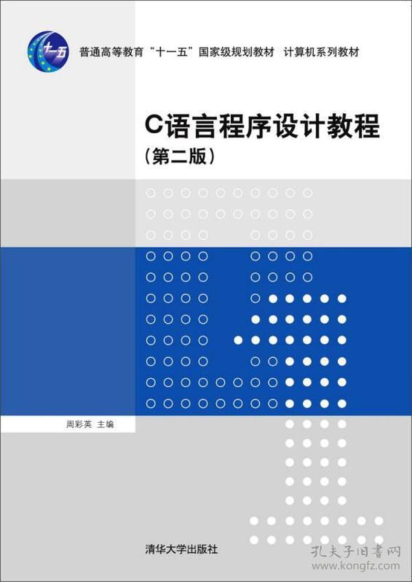 C语言程序设计教程（第二版）/普通高等教育“十一五”国家级规划教材·计算机系列教材