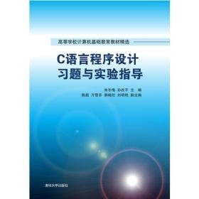 C语言程序设计习题与实验指导