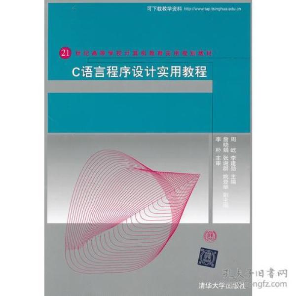 C语言程序设计实用教程（21世纪高等学校计算机教育实用规划教材）