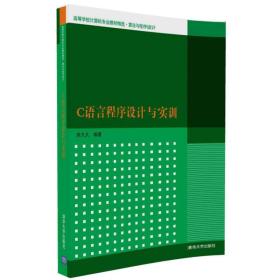 C语言程序设计与实训/高等学校计算机专业教材精选·算法与程序设计