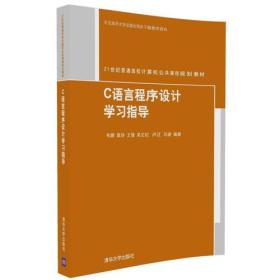 C语言程序设计学习指导