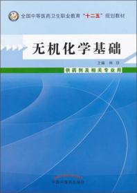 无机化学基础/中等医药卫生职业教育“十二五”规划教材