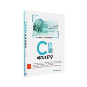 C语言可以这样学