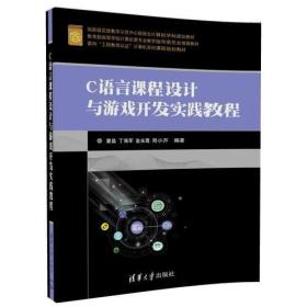 C语言课程设计与游戏开发实践教程（本科教材）