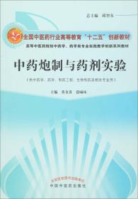 中药炮制与药剂实验 董金香张啸环 中国中医药出版社 2016年01月01日 9787513230438