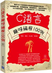 C语言趣味编程100例