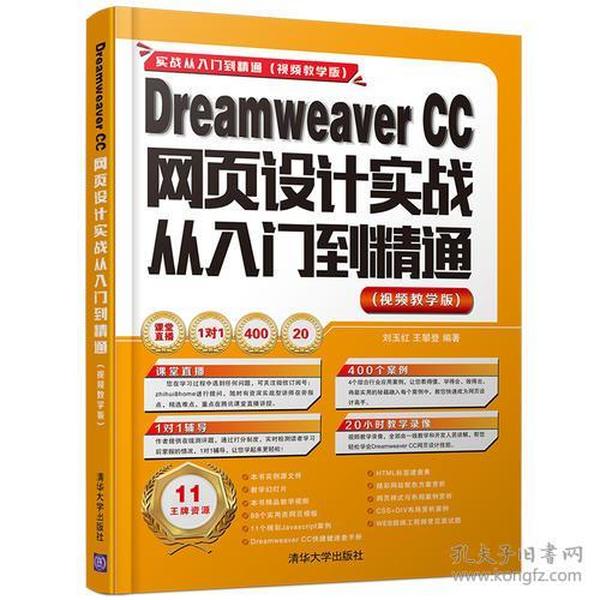 Dreamweaver CC网页设计实战从入门到精通 （视频教学版）