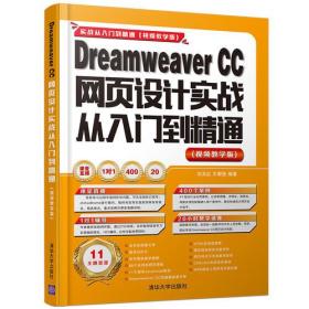 Dreamweaver CC网页设计实战从入门到精通 （视频教学版）