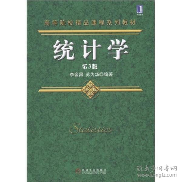 高等院校精品课程系列教材：统计学（第3版）