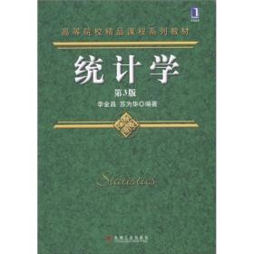 高等院校精品课程系列教材：统计学（第3版）