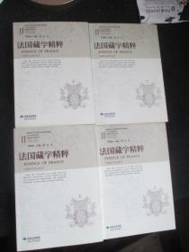 法国藏学精粹（共4册）