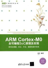 ARM Cortex-M0全可编程SoC原理及实现:面向处理器、协议、外设、编程和操作系统