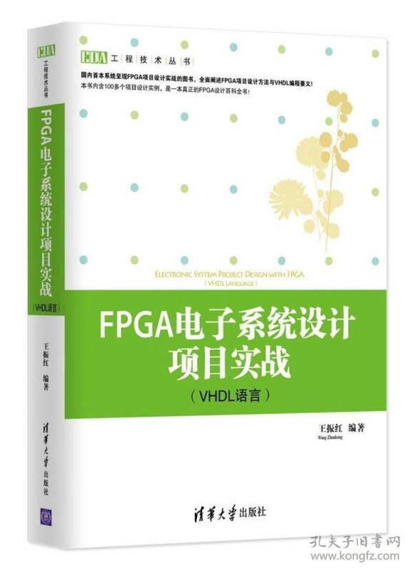 工程技术丛书：FPGA电子系统设计项目实战（VHDL语言）