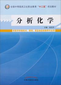 分析化学--中等医药卫生职业教育“十二五”规划教材