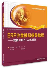 ERP沙盘模拟指导教程-实物+电子+人机对抗 何晓岚 清华大学出版社 2016年05月01日 9787302439066