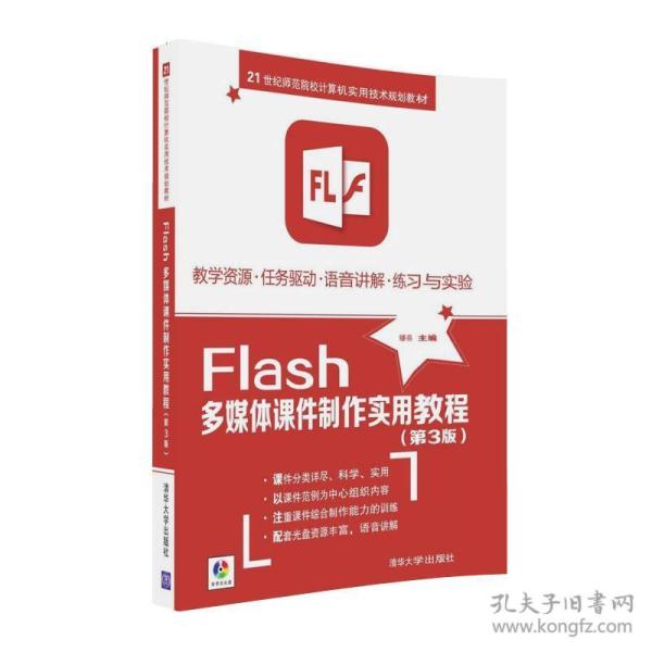 Flash多媒体课件制作实用教程/21世纪师范院校计算机实用技术规划教材