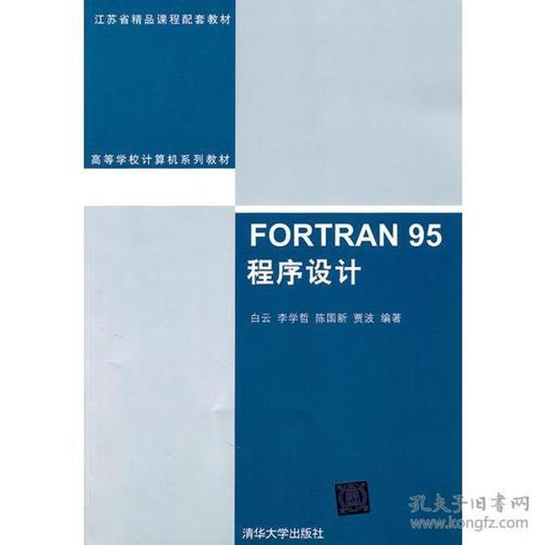 FORTRAN 95程序设计（高等学校计算机系列教材）