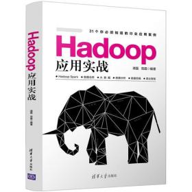 Hadoop应用实战