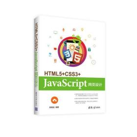 HTML5+CSS3+JavaScript网页设计