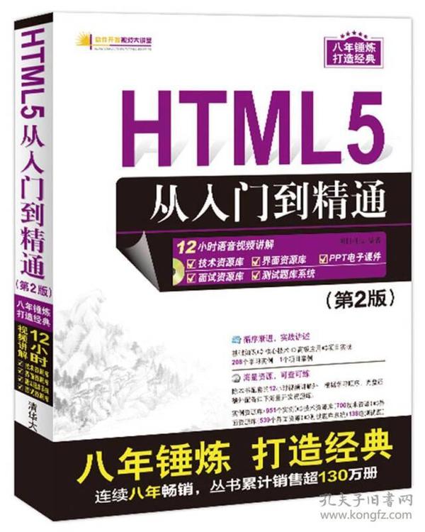 软件开发视频大讲堂：HTML5从入门到精通（第2版 附光盘）