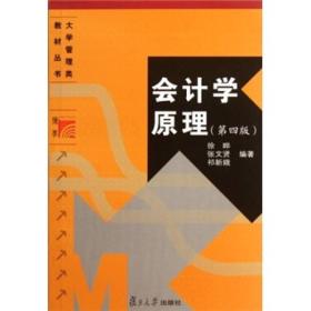 大学管理类教材丛书：会计学原理（第4版）