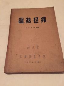 温热经纬 油印本