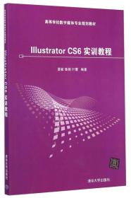 Illustrator CS6 实训教程/高等学校数字媒体专业规划教材