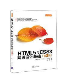 HTML5与CSS3网页设计基础 （第2版）