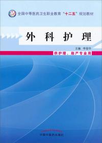 外科护理 供护理、助产专业用9787513215046