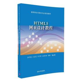 HTML5网页设计教程