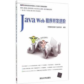 二手JavaWeb程序开发进阶 传智播客高教产品研发部 清华大学出版