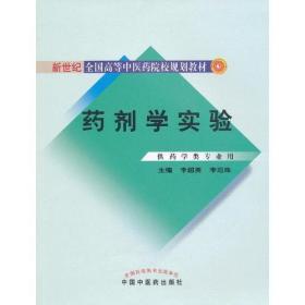 新世纪 中医药院校 :药剂学实验(供药学类专业用)李超英