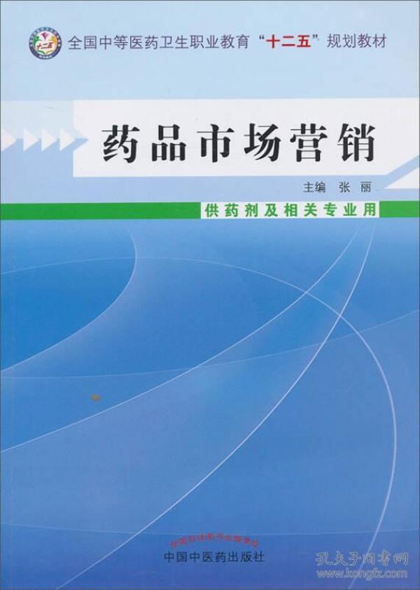 药品市场营销（供药剂及相关专业用）/全国中等医药卫生职业教育“十二五”规划教材