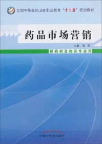 药品市场营销（供药剂及相关专业用）/全国中等医药卫生职业教育“十二五”规划教材