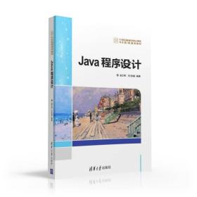 Java程序设计/21世纪高等学校计算机专业实用规划教材