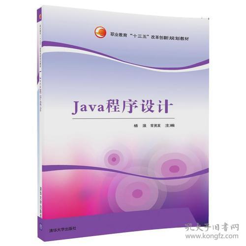 特价现货！Java程序设计杨浪 常贤发 巫锦润 曾水新9787302478744清华大学出版社