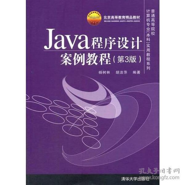 Java程序设计案例教程（第3版）