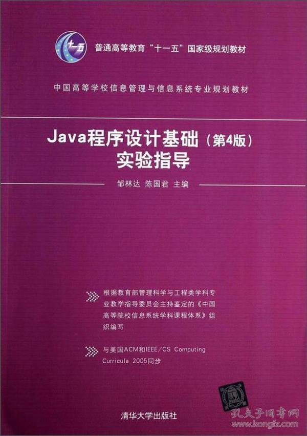 特价现货！Java程序设计基础实验指导(第4版)邹林达9787302352792清华大学出版社