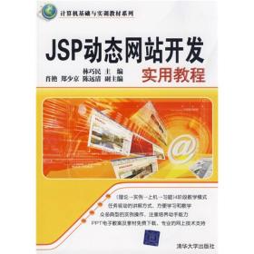 计算机基础与实训教材系列：JSP动态网站开发实用教程